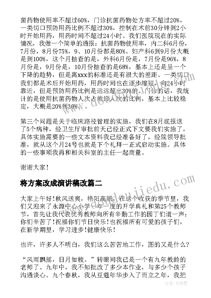 最新将方案改成演讲稿改(优秀5篇)