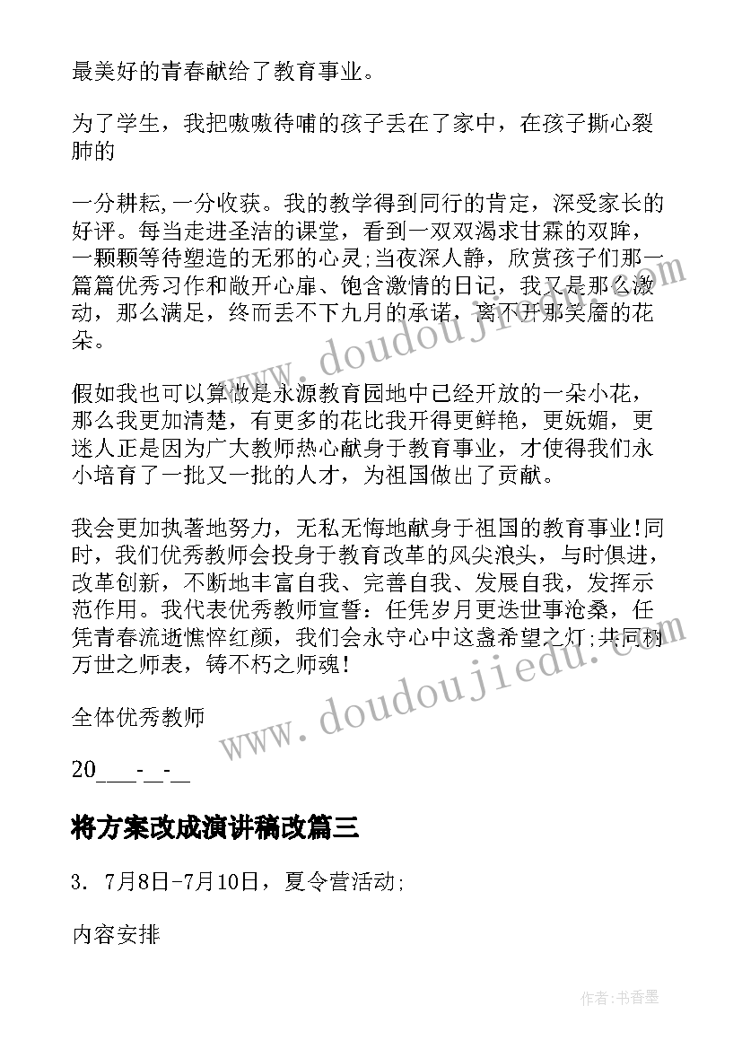 最新将方案改成演讲稿改(优秀5篇)