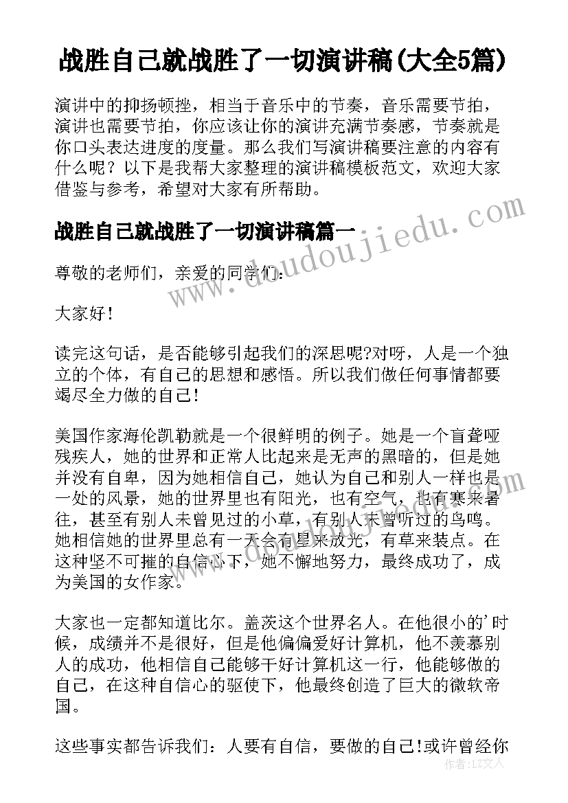 战胜自己就战胜了一切演讲稿(大全5篇)