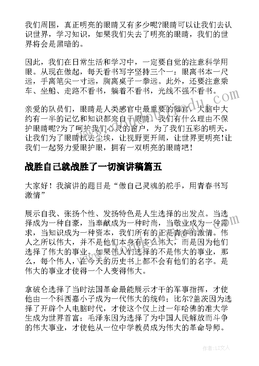 战胜自己就战胜了一切演讲稿(大全5篇)