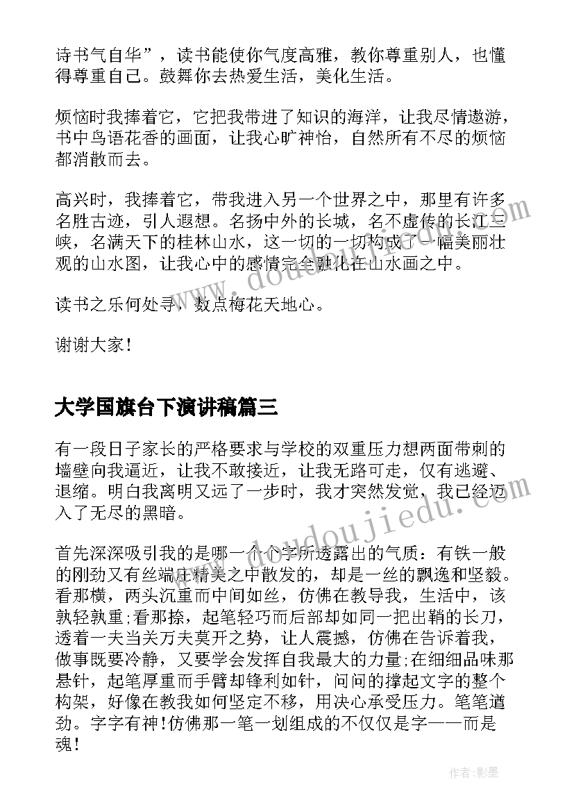 大学国旗台下演讲稿(优秀5篇)