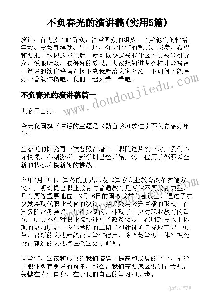 不负春光的演讲稿(实用5篇)