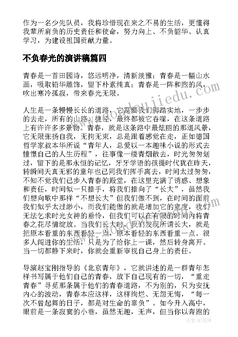 不负春光的演讲稿(实用5篇)