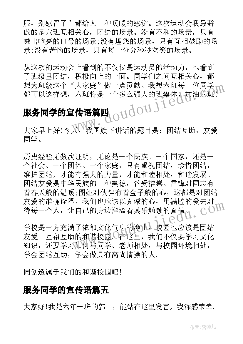 2023年服务同学的宣传语(优秀5篇)