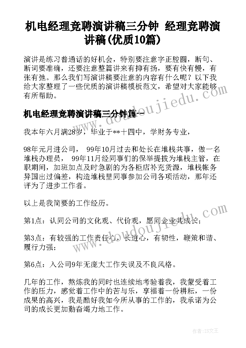 机电经理竞聘演讲稿三分钟 经理竞聘演讲稿(优质10篇)