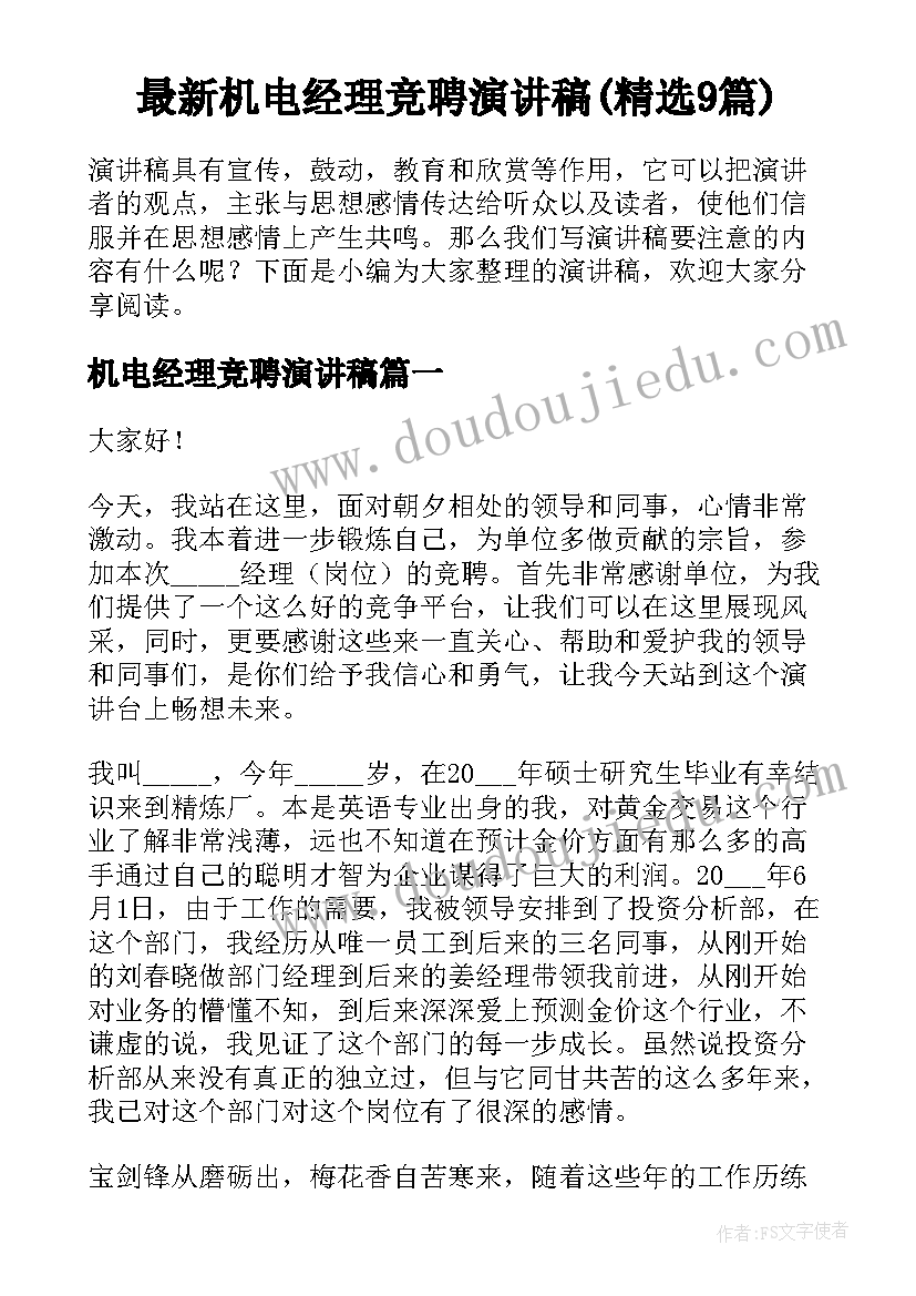 最新机电经理竞聘演讲稿(精选9篇)