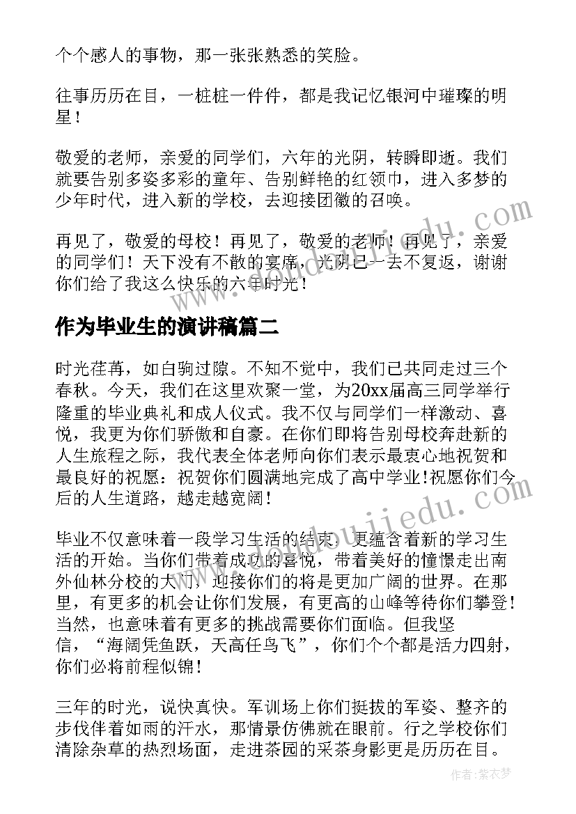 最新作为毕业生的演讲稿(实用7篇)