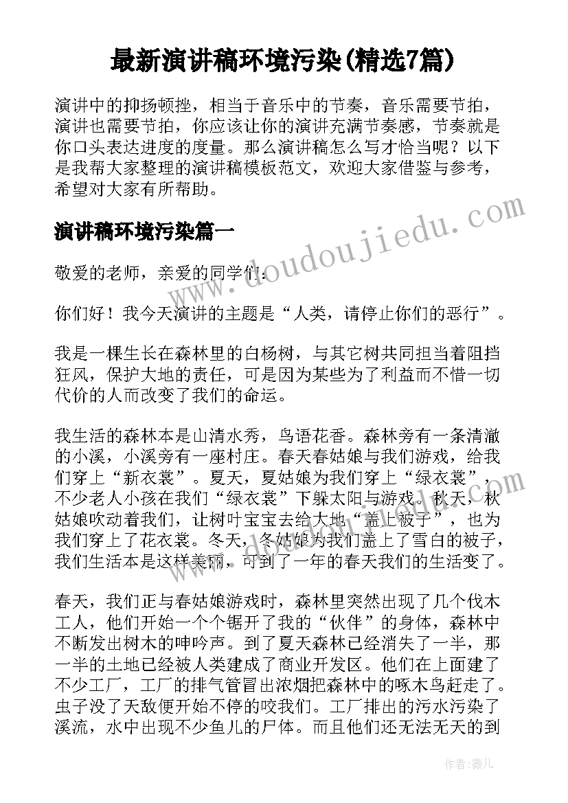 最新演讲稿环境污染(精选7篇)