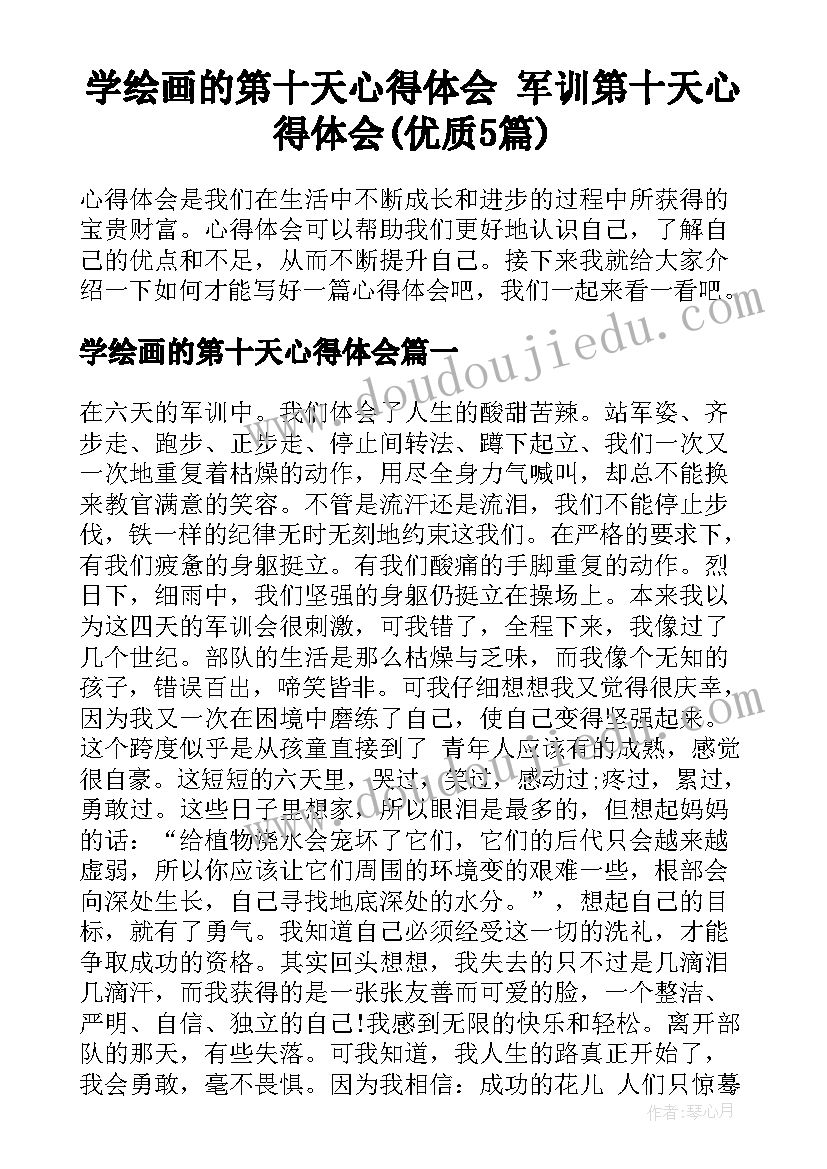 学绘画的第十天心得体会 军训第十天心得体会(优质5篇)