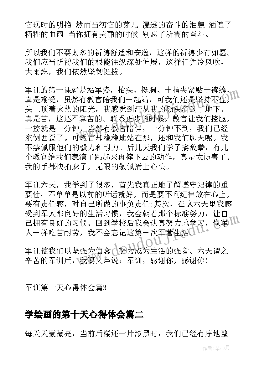 学绘画的第十天心得体会 军训第十天心得体会(优质5篇)