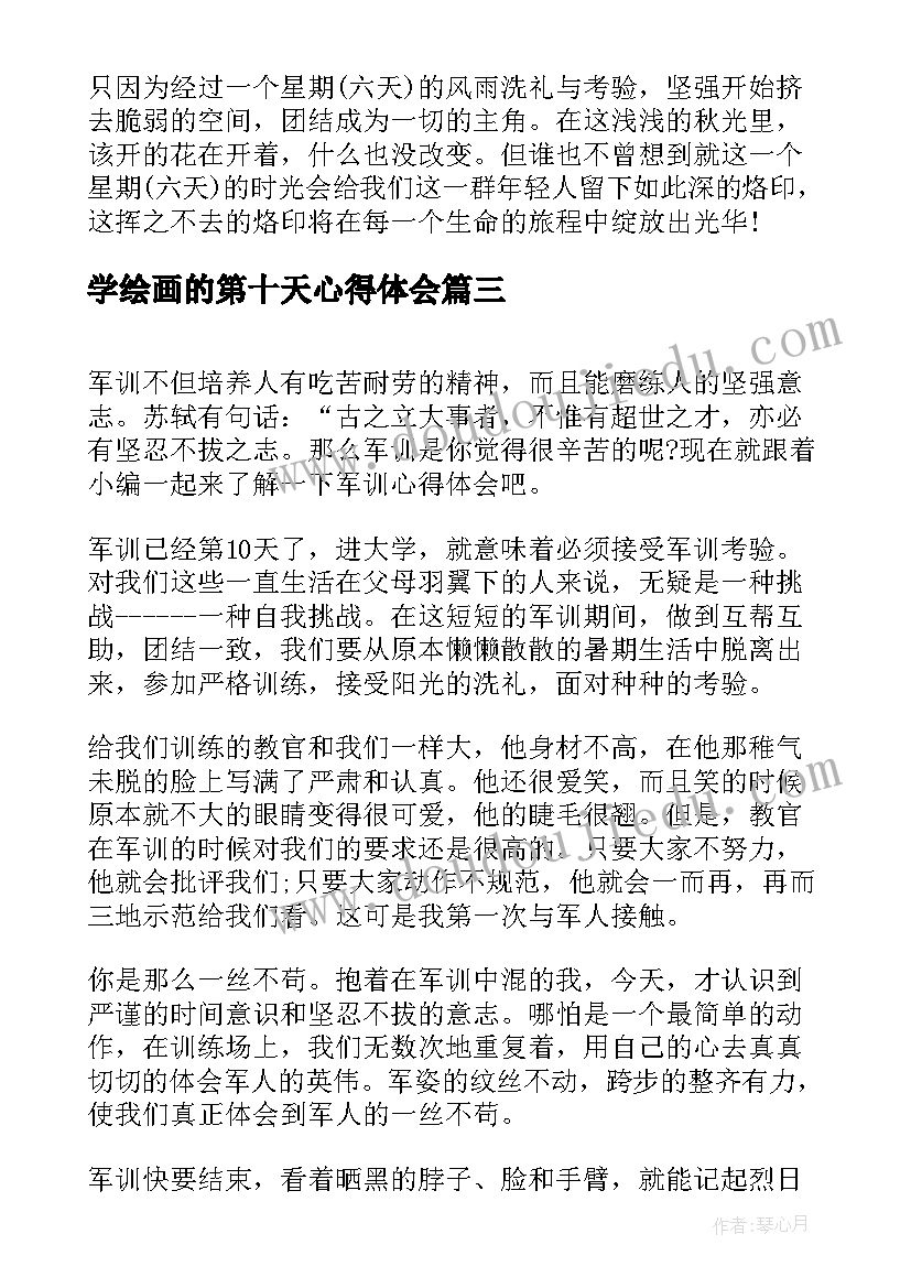 学绘画的第十天心得体会 军训第十天心得体会(优质5篇)