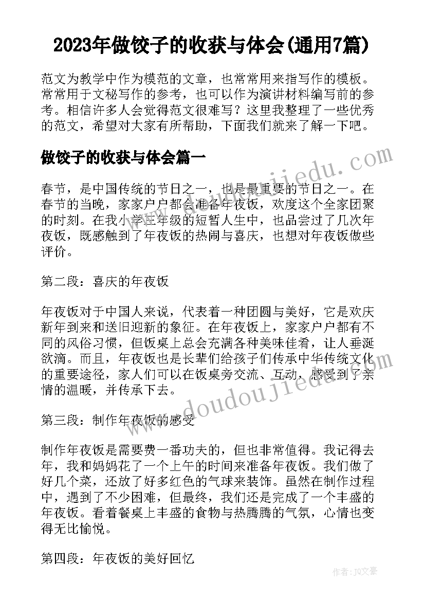 2023年做饺子的收获与体会(通用7篇)