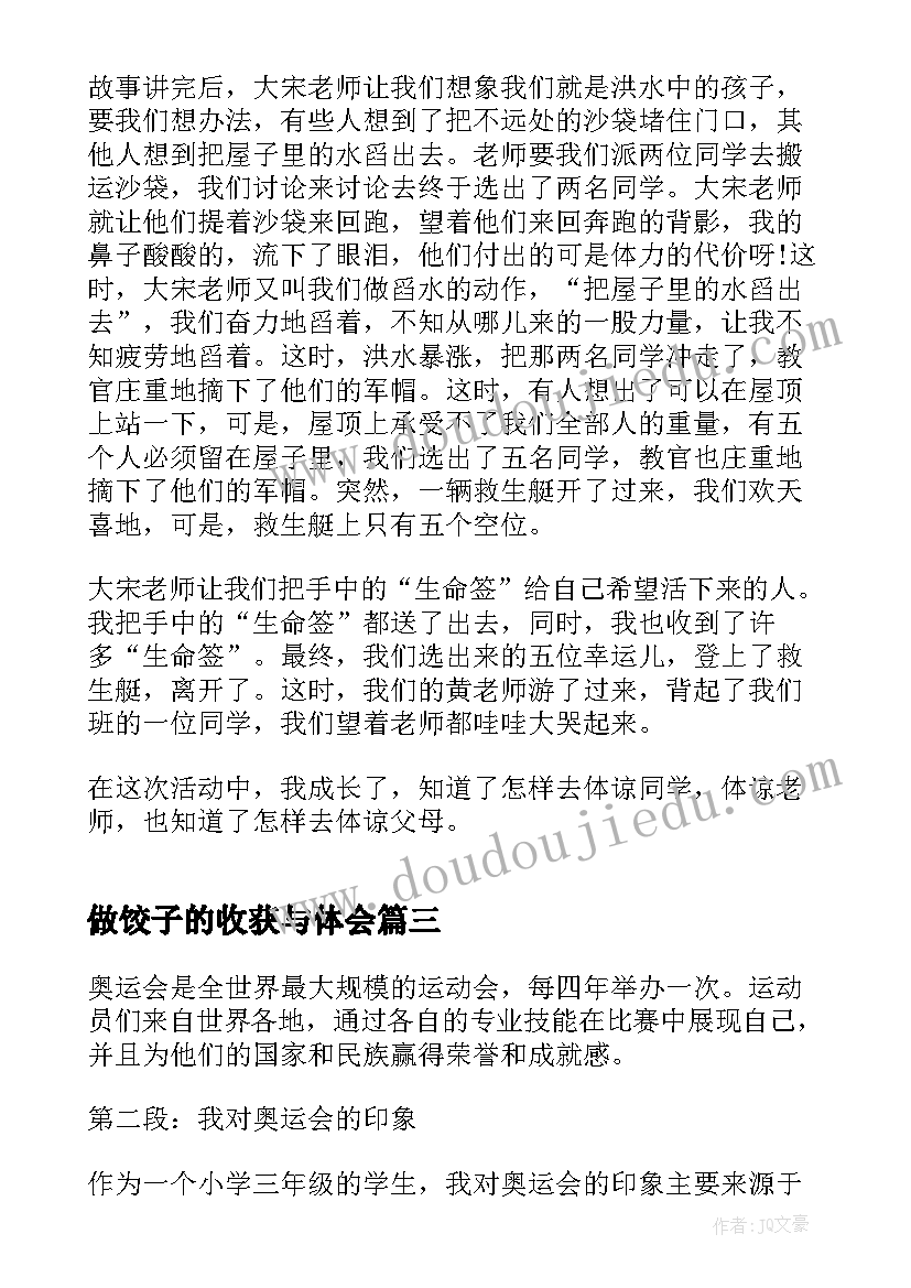 2023年做饺子的收获与体会(通用7篇)