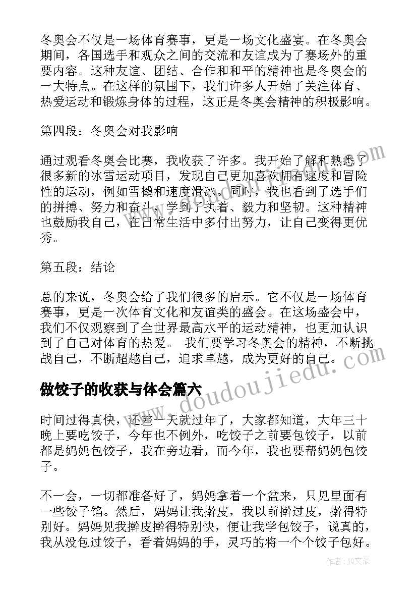 2023年做饺子的收获与体会(通用7篇)