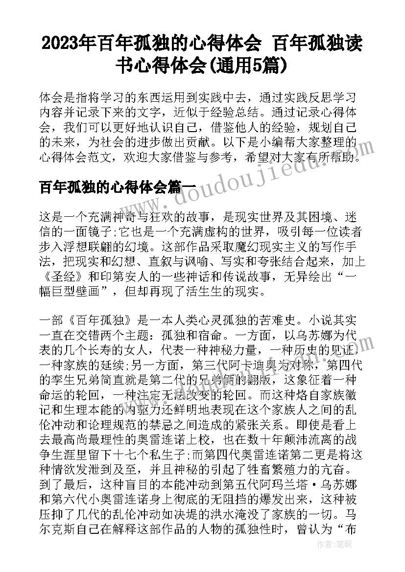 2023年百年孤独的心得体会 百年孤独读书心得体会(通用5篇)