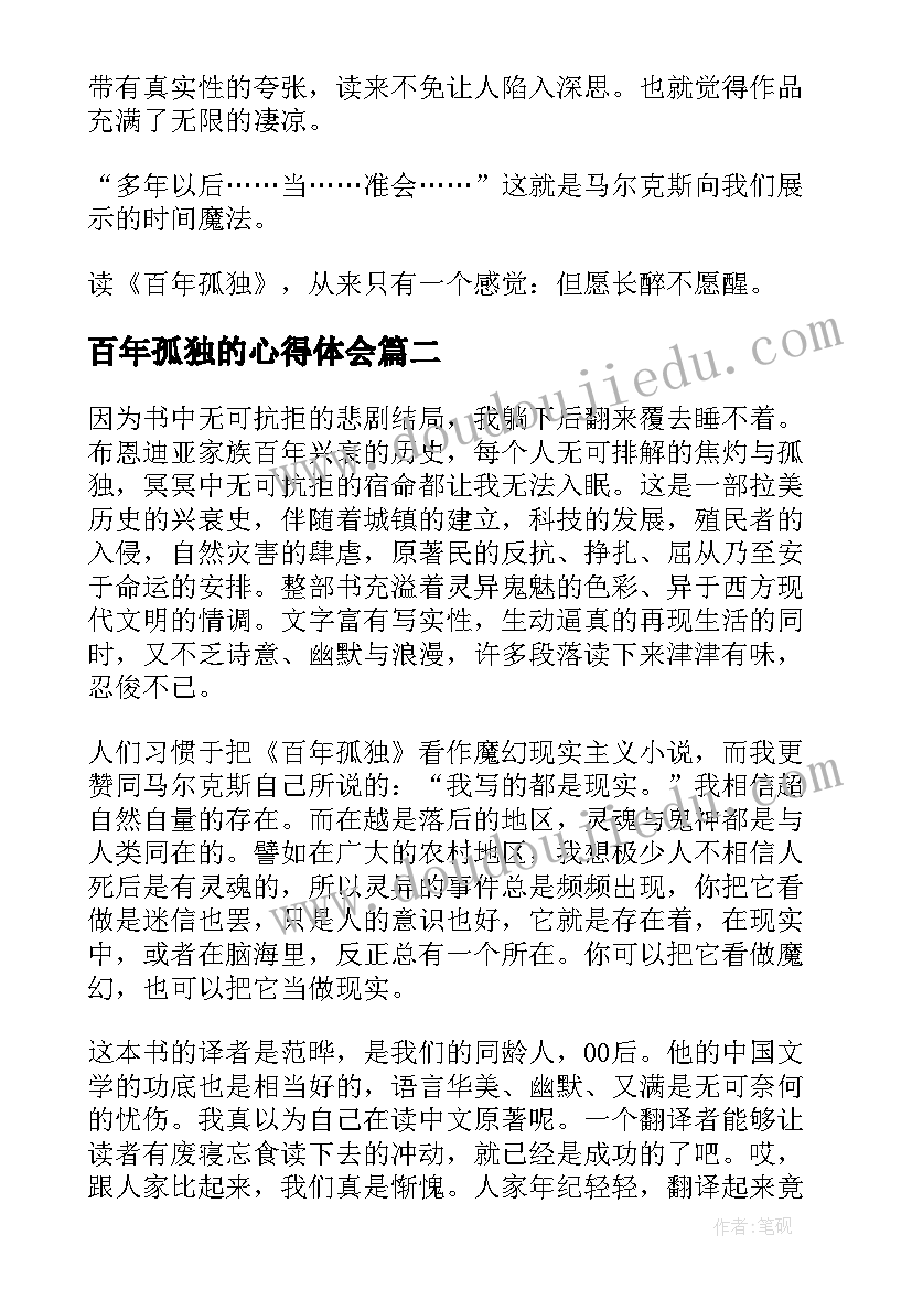 2023年百年孤独的心得体会 百年孤独读书心得体会(通用5篇)