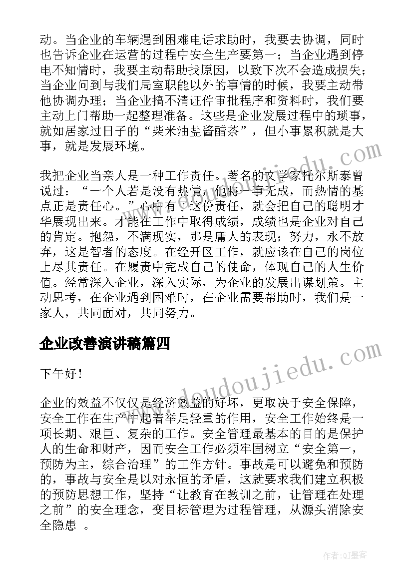 企业改善演讲稿(精选7篇)