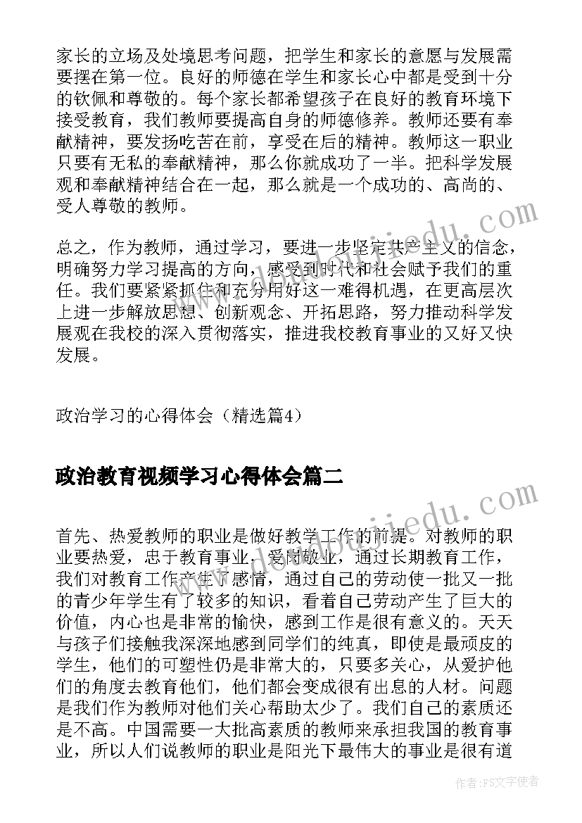 最新政治教育视频学习心得体会 政治学习的心得体会(实用5篇)