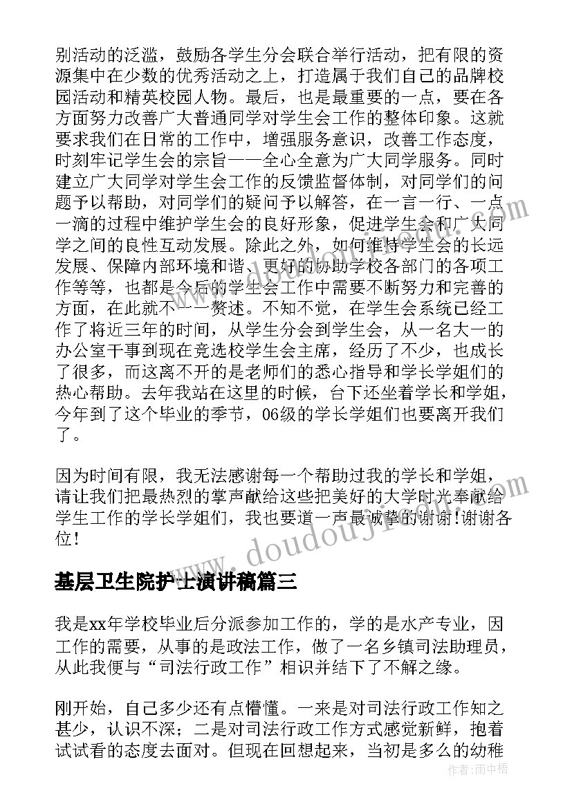 基层卫生院护士演讲稿(优质5篇)