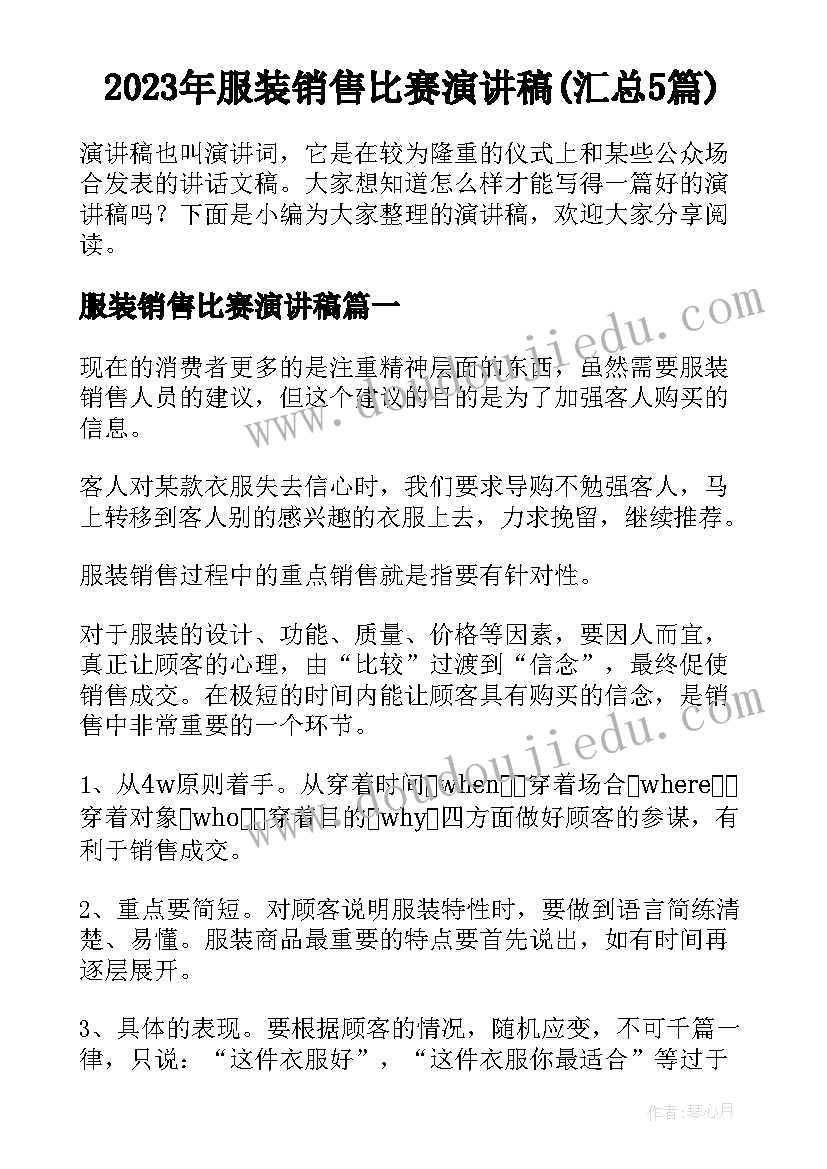 2023年服装销售比赛演讲稿(汇总5篇)