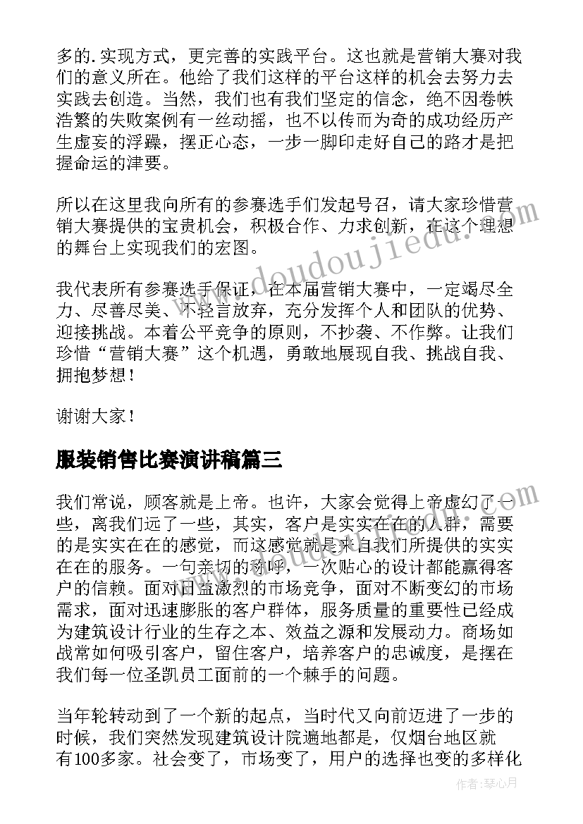 2023年服装销售比赛演讲稿(汇总5篇)