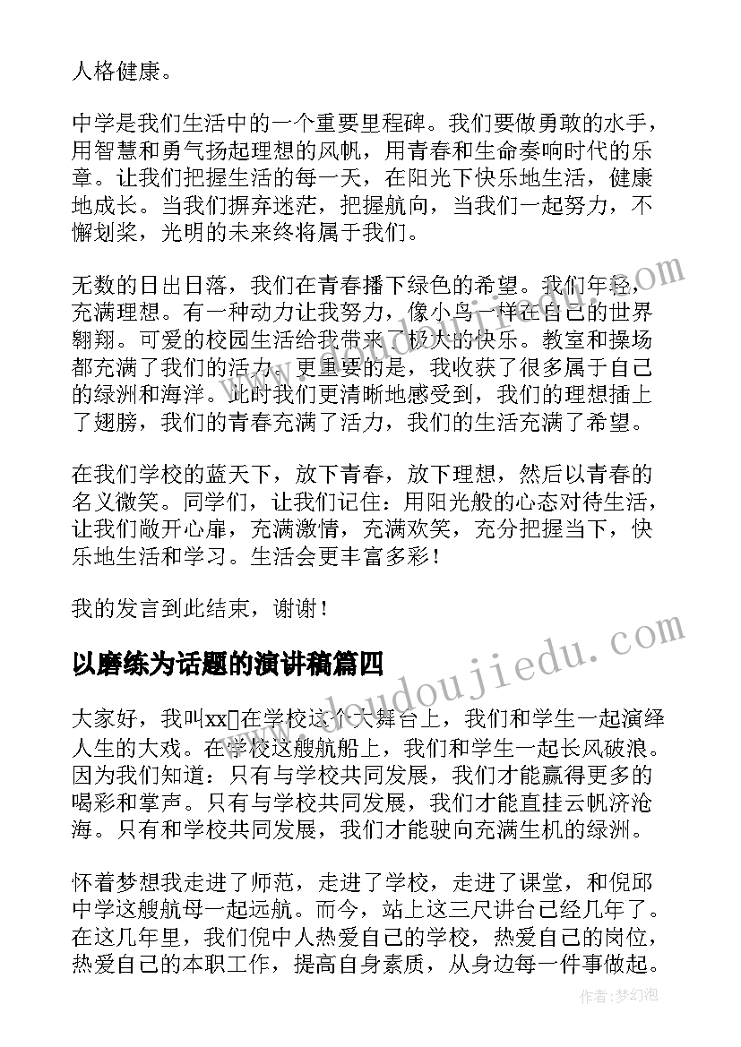 以磨练为话题的演讲稿(优质7篇)