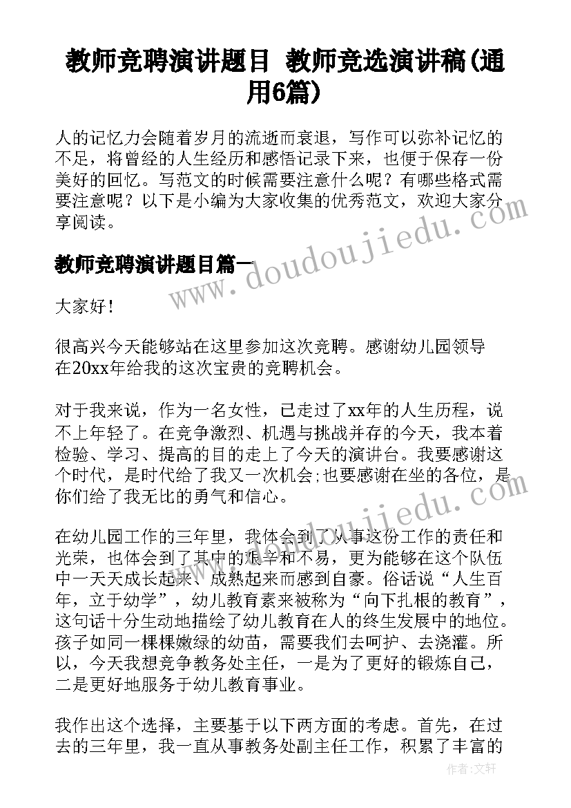 教师竞聘演讲题目 教师竞选演讲稿(通用6篇)