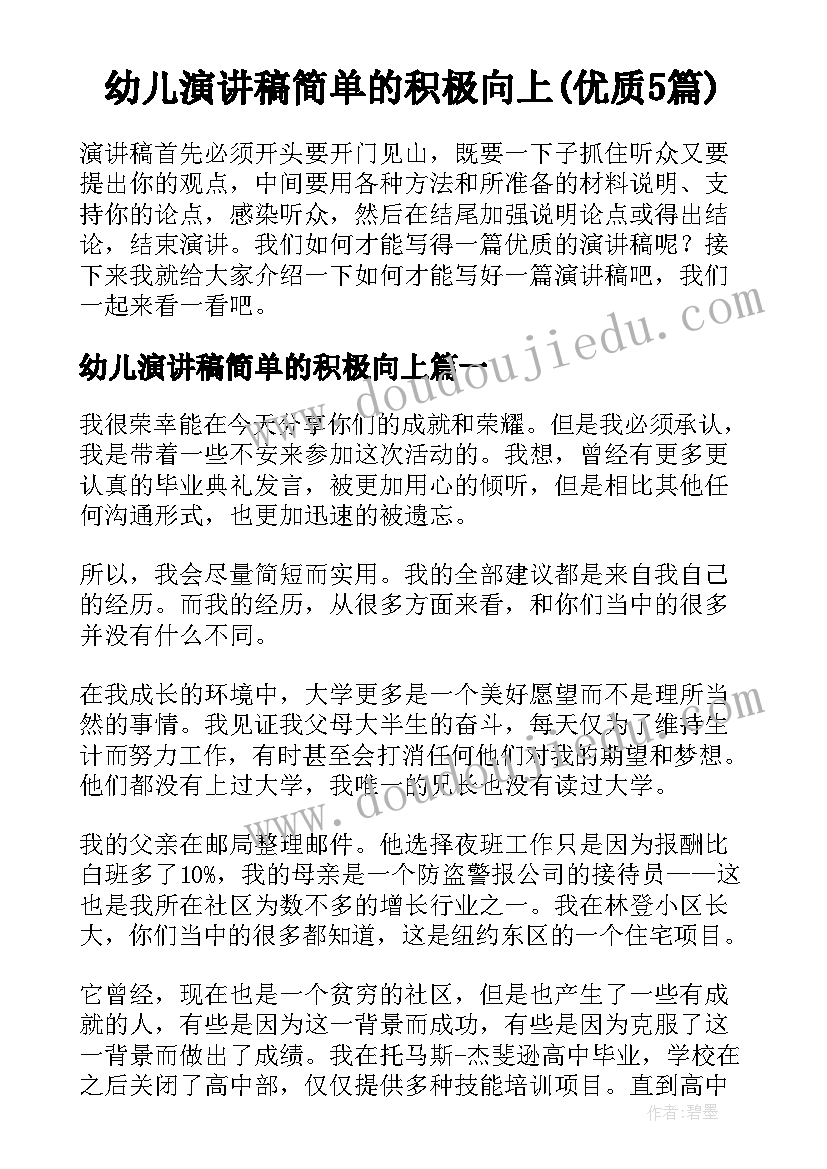 幼儿演讲稿简单的积极向上(优质5篇)