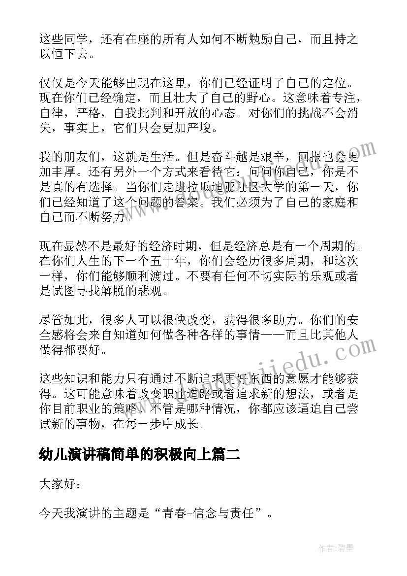 幼儿演讲稿简单的积极向上(优质5篇)