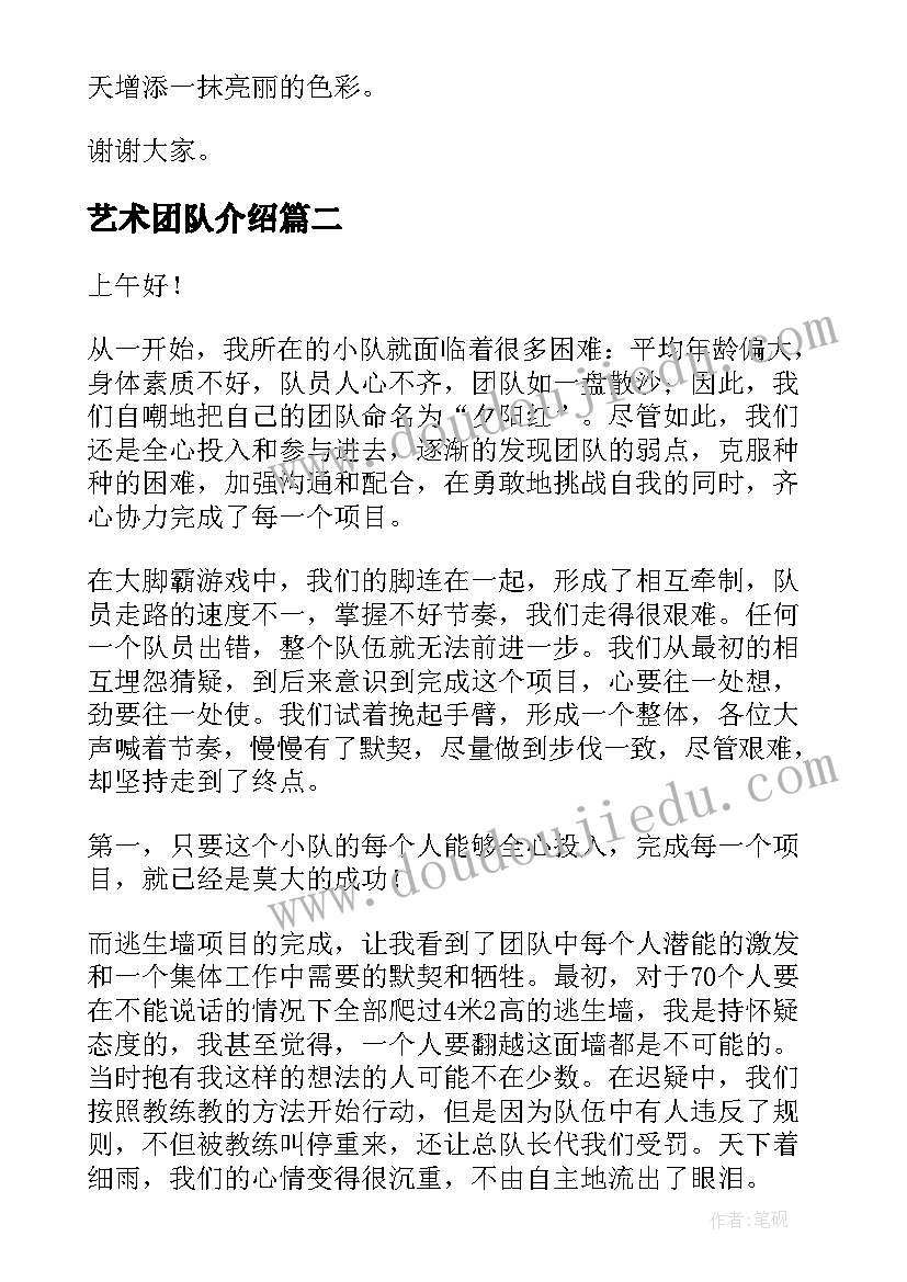 2023年艺术团队介绍 团队建设演讲稿(优秀8篇)