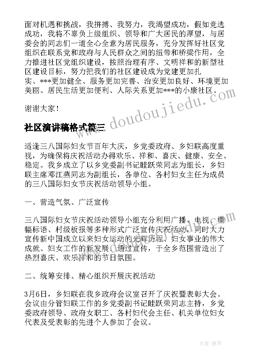 最新社区演讲稿格式(通用10篇)