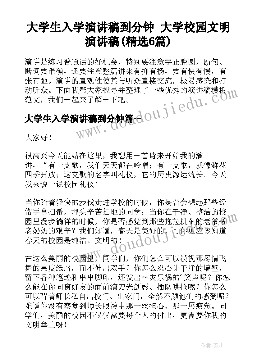 大学生入学演讲稿到分钟 大学校园文明演讲稿(精选6篇)