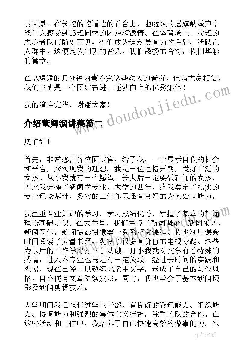 最新介绍董卿演讲稿(大全7篇)