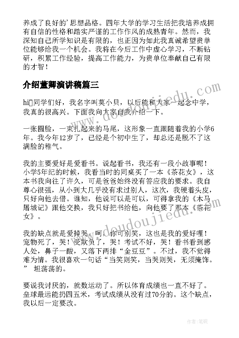 最新介绍董卿演讲稿(大全7篇)