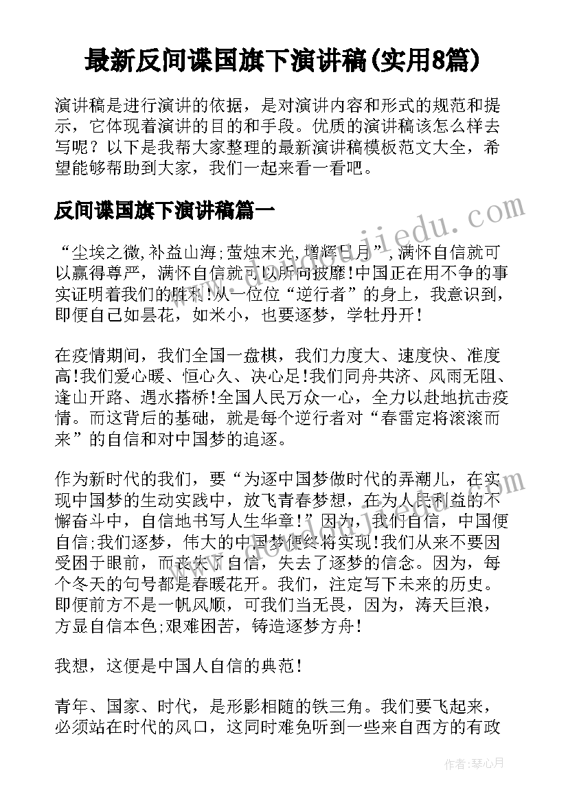 最新反间谍国旗下演讲稿(实用8篇)