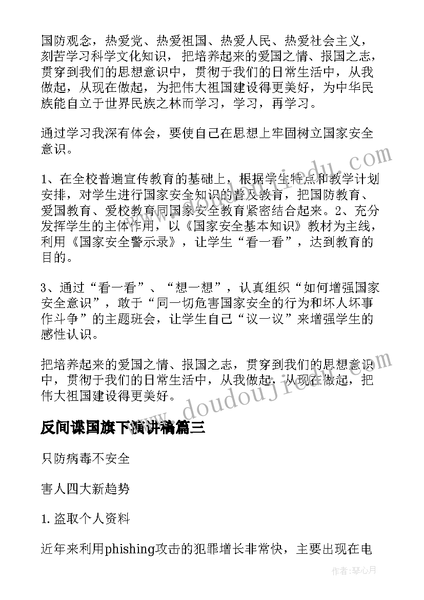 最新反间谍国旗下演讲稿(实用8篇)