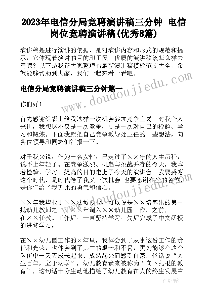 2023年电信分局竞聘演讲稿三分钟 电信岗位竞聘演讲稿(优秀8篇)