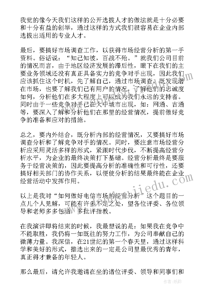 2023年电信分局竞聘演讲稿三分钟 电信岗位竞聘演讲稿(优秀8篇)