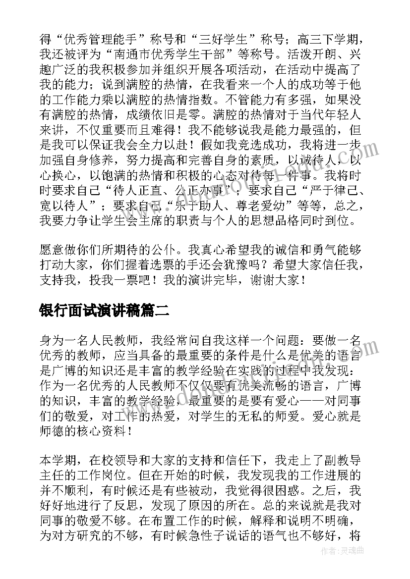 银行面试演讲稿(优质9篇)