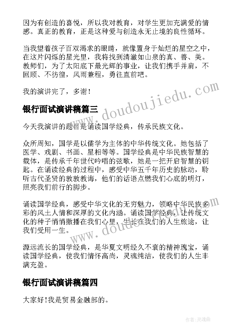 银行面试演讲稿(优质9篇)