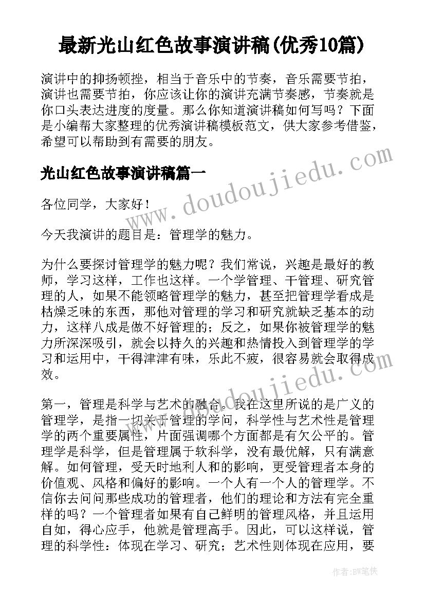 最新光山红色故事演讲稿(优秀10篇)