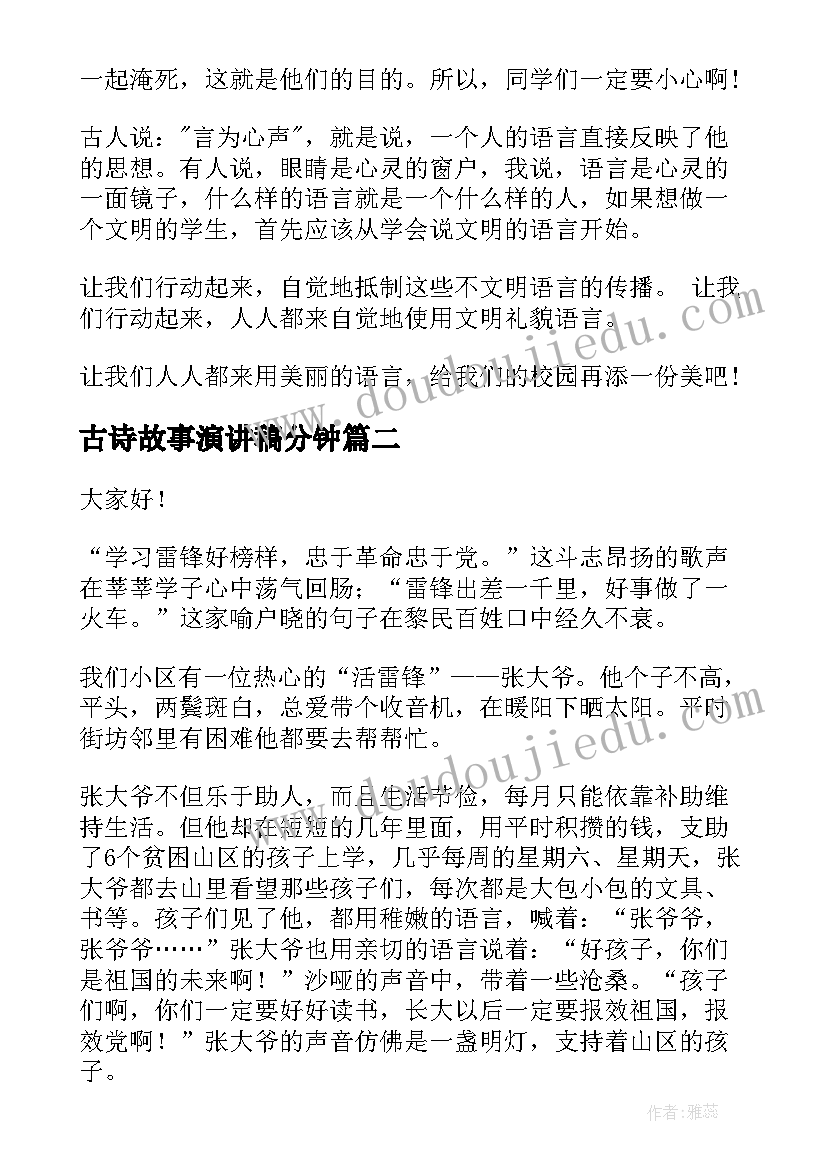 2023年古诗故事演讲稿分钟(汇总6篇)