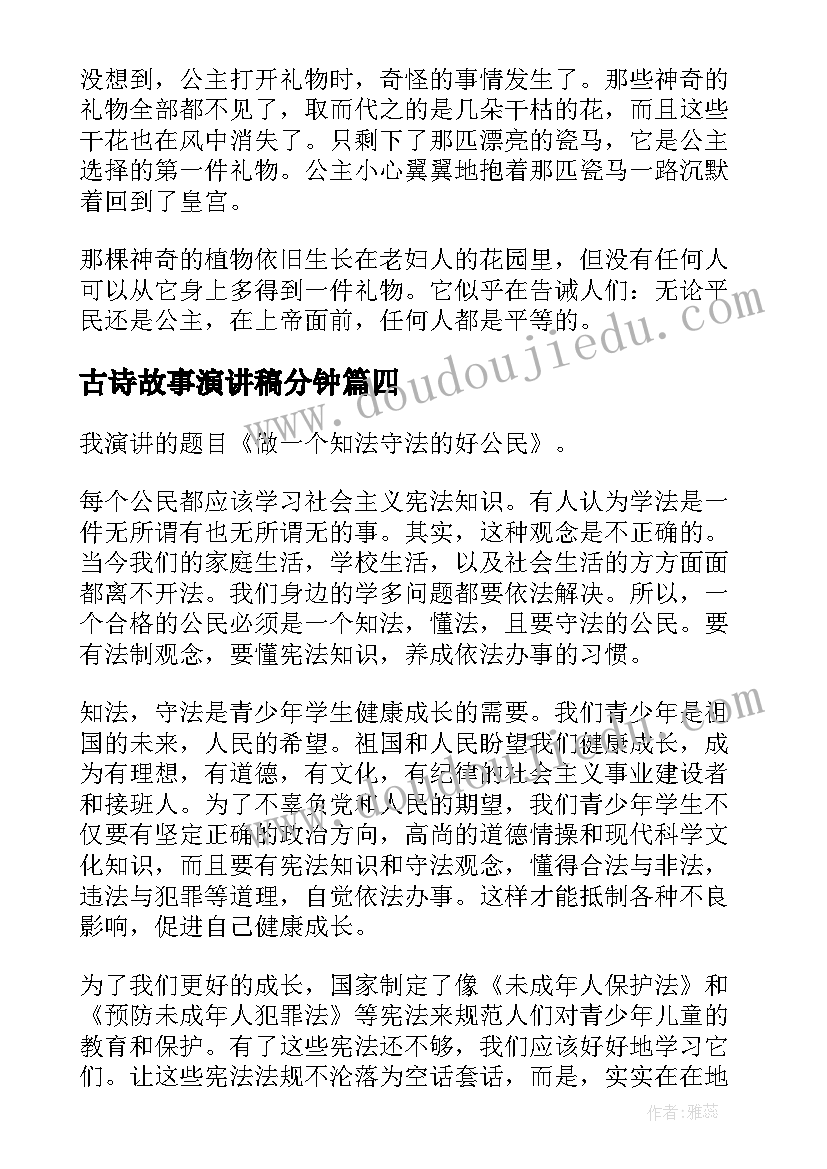 2023年古诗故事演讲稿分钟(汇总6篇)