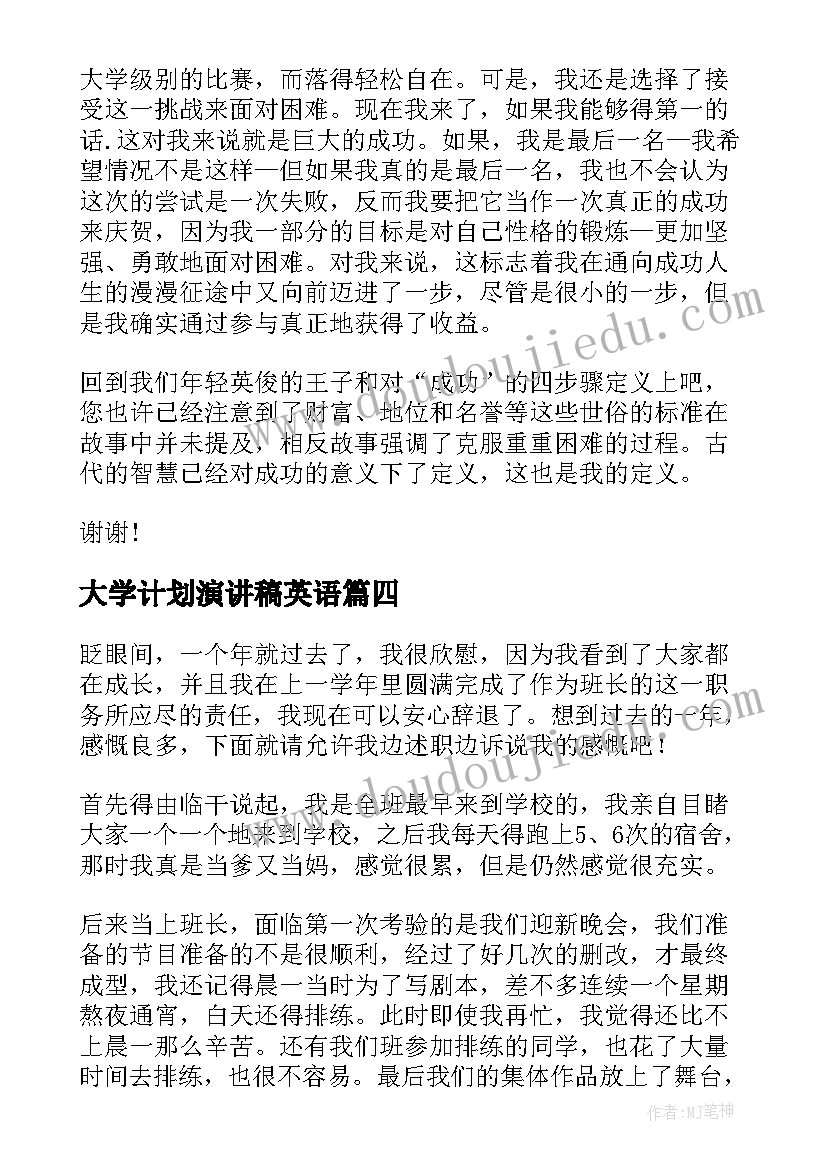 2023年大学计划演讲稿英语(精选10篇)