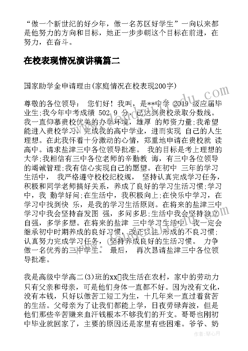 2023年在校表现情况演讲稿 在校表现情况及主要事迹(通用5篇)