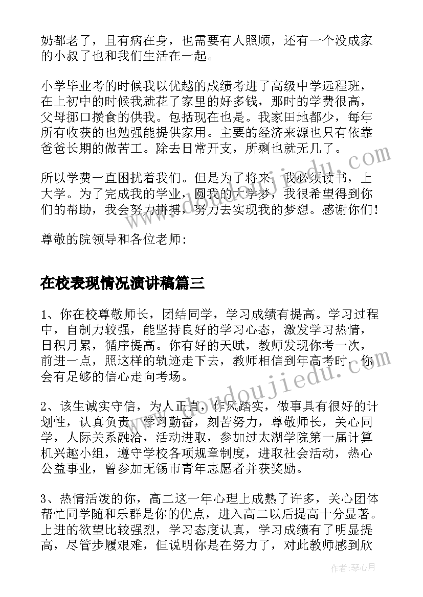 2023年在校表现情况演讲稿 在校表现情况及主要事迹(通用5篇)