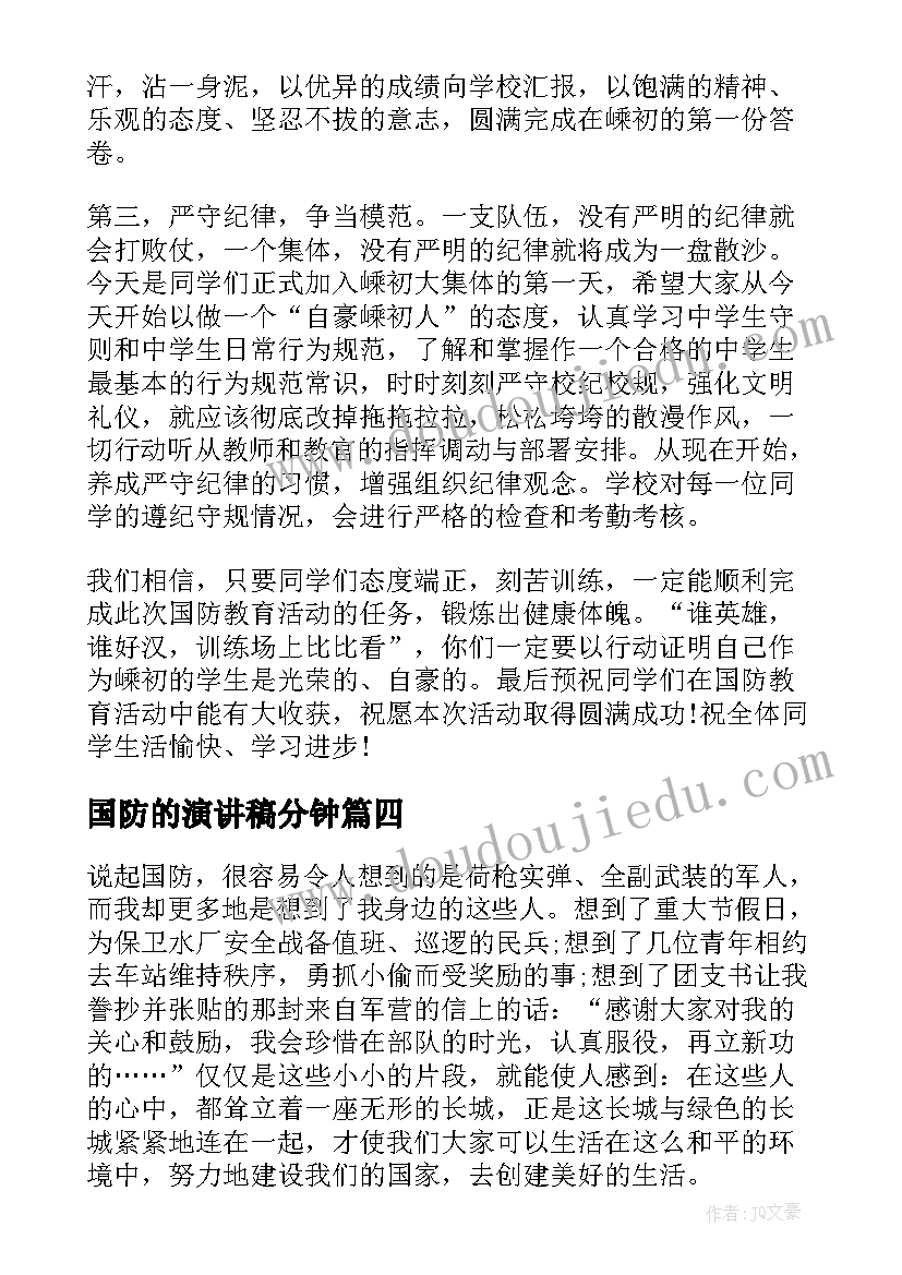 国防的演讲稿分钟(模板5篇)