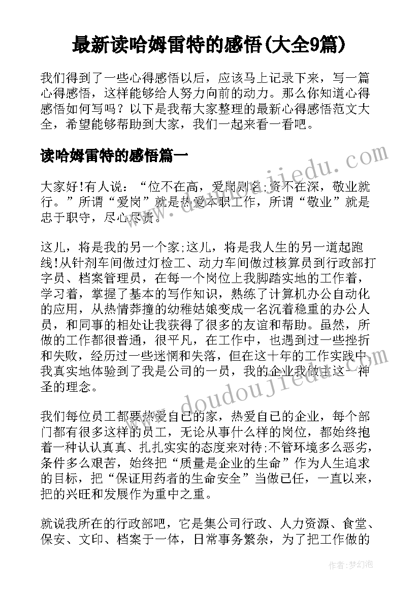 最新读哈姆雷特的感悟(大全9篇)