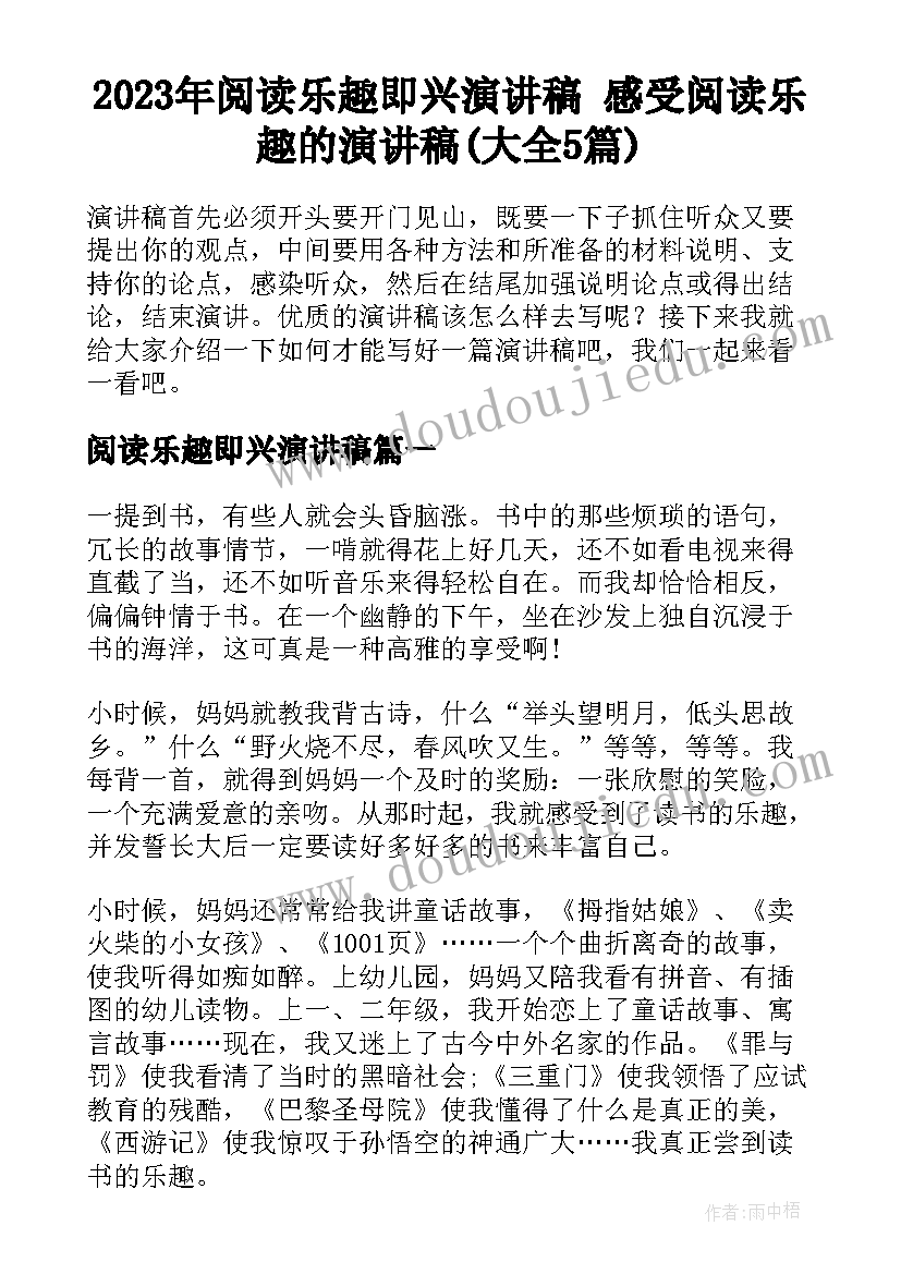 2023年阅读乐趣即兴演讲稿 感受阅读乐趣的演讲稿(大全5篇)