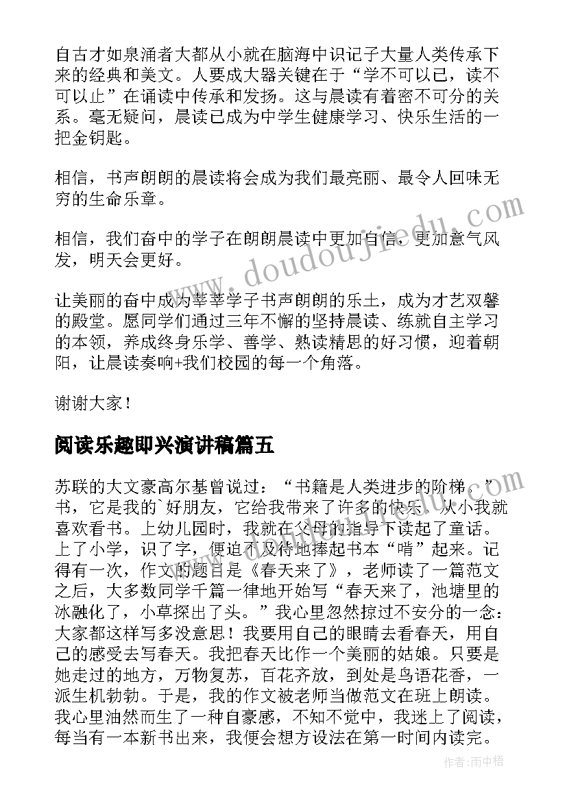 2023年阅读乐趣即兴演讲稿 感受阅读乐趣的演讲稿(大全5篇)